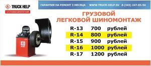 Перебортовка колес/сезонный легковой Шиномонтаж Truck-help Город Екатеринбург